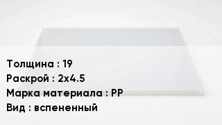 Полипропиленовый лист 19 2х4.5 Марка: PP вспененный